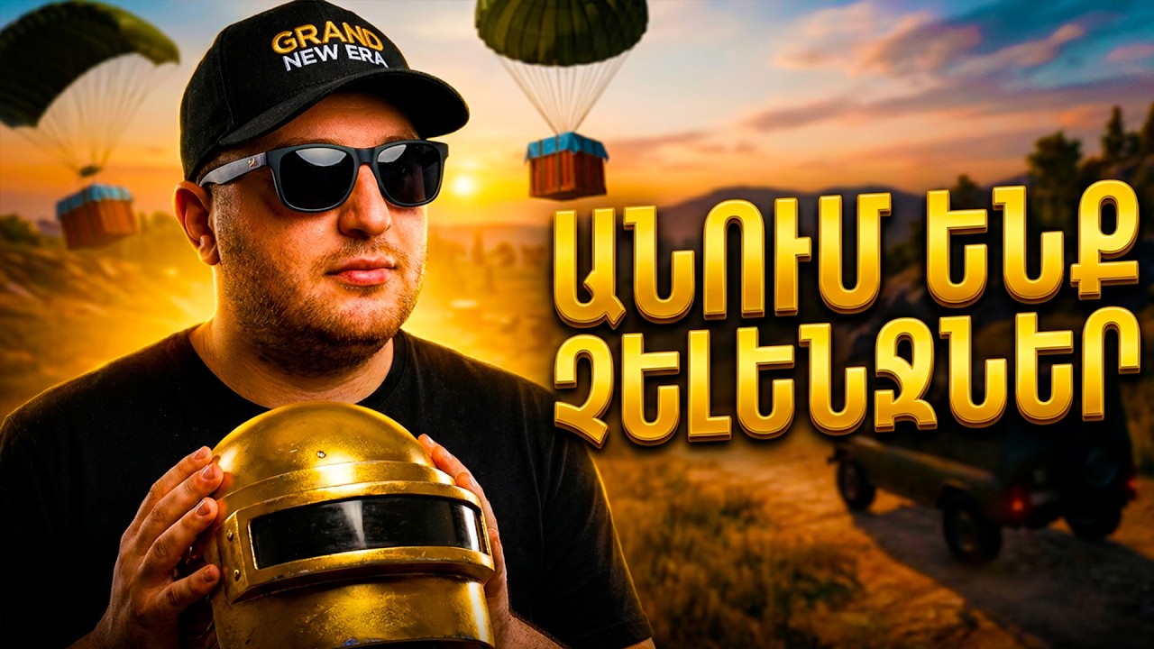 🎤 ՔՈ ԵՐԳԸ ԻՄ ՍԹՐԻՄՈՒՄ! 🎹 GRAND RP & PUBG Գազան Չելենջներ 🐺